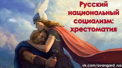 Богдан Заднепровский - Русский Национал-Социализм: Хрестоматия