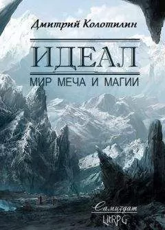 Дмитрий Колотилин - Идеал: Мир Меча и Магии