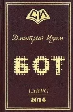 Дмитрий Изюм - Бот