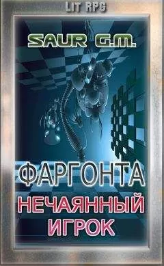 Saur . M. - Нечаянный игрок