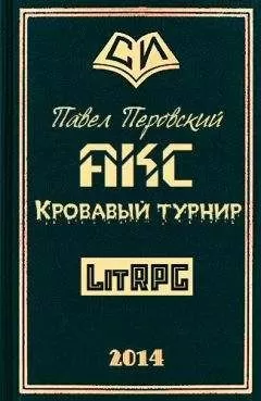 Павел Перовский - Акс. Кровавый Турнир