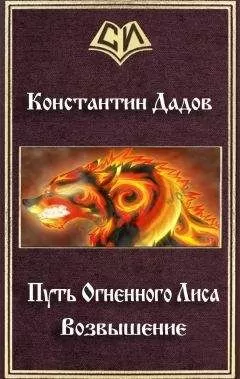 Константин Дадов - Путь Огненного Лиса. Возвышение (СИ)