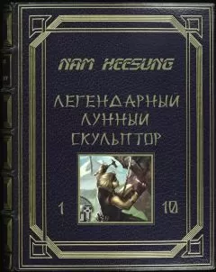 Нам Хеесунг - Лунный скульптор 1-5