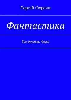 Сергей Сюрсин - Фантастика. Все демоны. Чарка