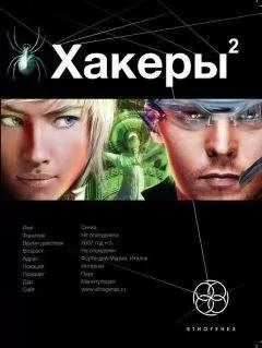 Александр Чубарьян - Хакеры. Книга 2. Паутина