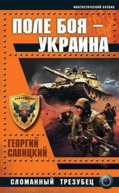 Георгий Савицкий - Поле боя — Украина. Сломанный трезубец