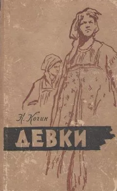 Николай Кочин - Девки