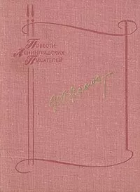 Федор Абрамов - Пелагея