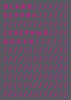 Исайя Берлин - Северный Волхв