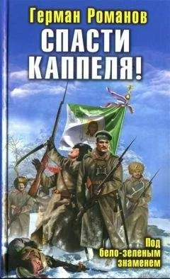 Герман Романов - Спасти Каппеля! Под бело-зеленым знаменем