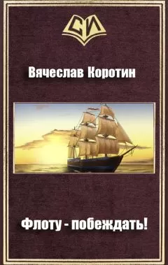 Вячеслав Коротин - Флоту - побеждать!
