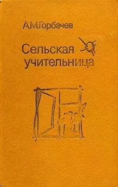 Алексей Горбачев - Сельская учительница