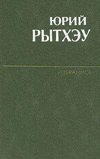 Юрий Рытхэу - Хранитель огня
