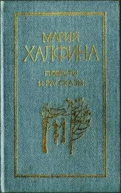 Мария Халфина - Повести и рассказы