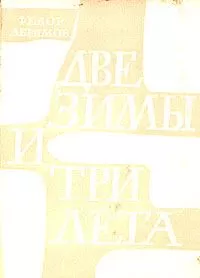 Федор Абрамов - Две зимы и три лета