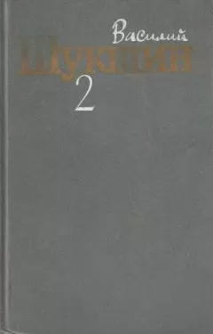 Василий Шукшин - Том 2. Рассказы 1960-1971 годов