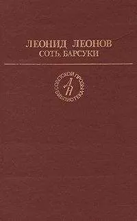Леонид Леонов - Барсуки