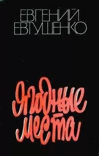 Евгений Евтушенко - Ягодные места