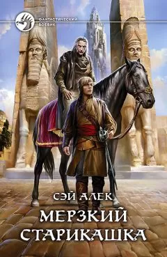 Сэй Алек - Мерзкий старикашка