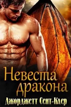 Сент-Клер Джорджетт - Невеста дракона (ЛП)