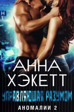 Анна Хэкетт - Управляющая разумом (ЛП)