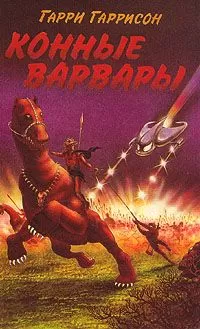 Гарри Гаррисон - Конные варвары