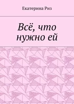 Екатерина Риз - Всё, что нужно ей