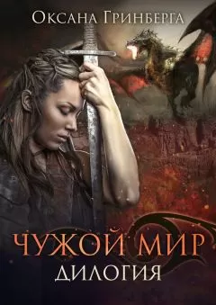 Оксана Гринберга - Чужой Мир. Дилогия