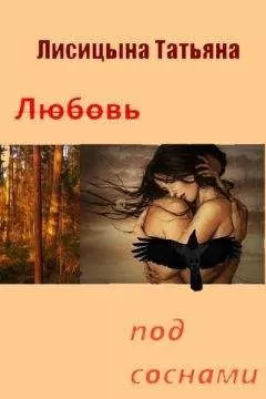 Татьяна Лисицына - Любовь под соснами (СИ)
