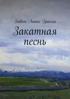 Льюис Гиббон - Закатная песнь