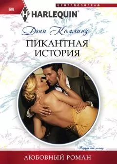 Дэни Коллинз - Пикантная история