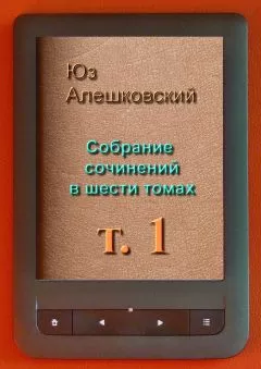 Юз Алешковский - Собрание сочинений в шести томах