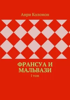 Анри Коломон - Франсуа и Мальвази. I том