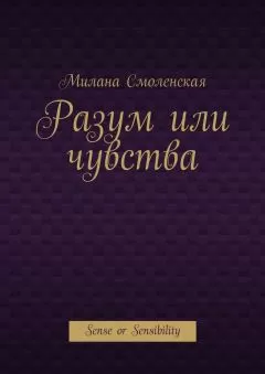 Милана Смоленская - Разум или чувства. Sense or Sensibility