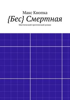 Макс Кнопка - {Бес} Смертная. Мистический эротический роман