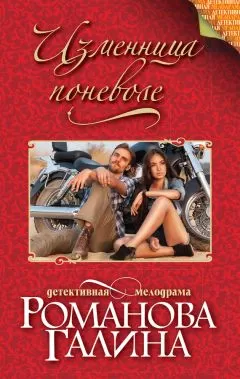 Галина Романова - Изменница поневоле