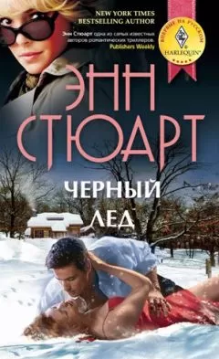 Энн Стюарт - Черный лед