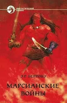 Эдгар Берроуз - МАРСИАНСКИЕ ВОЙНЫ