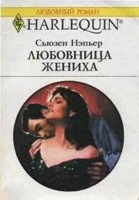 Сьюзен Нэпьер - Любовница жениха