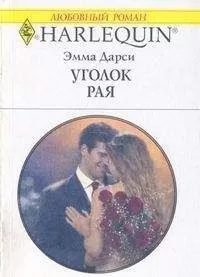 Эмма Дарси - Уголок рая