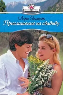 Лора Эллиот - Приглашение на свадьбу