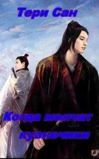 Камиль - Когда молчат кузнечики (СИ)