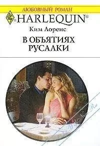 Ким Лоренс - В объятиях русалки