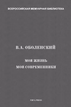 Владимир Оболенский - Моя жизнь. Мои современники