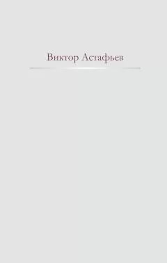 Виктор Астафьев - Нет мне ответа...