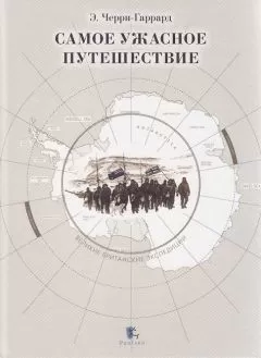 Эпсли Черри-Гаррард - Самое ужасное путешествие