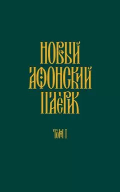 Анонимный автор - Новый Афонский патерик. Том I. Жизнеописания