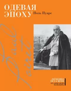 Поль Пуаре - Одевая эпоху