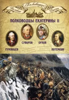 Михаил Мягков - Полководцы Екатерины II. Петр Румянцев, Александр Суворов, Алексей Орлов, Григорий Потемкин