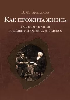 Валентин Булгаков - Как прожита жизнь. Воспоминания последнего секретаря Л. Н. Толстого